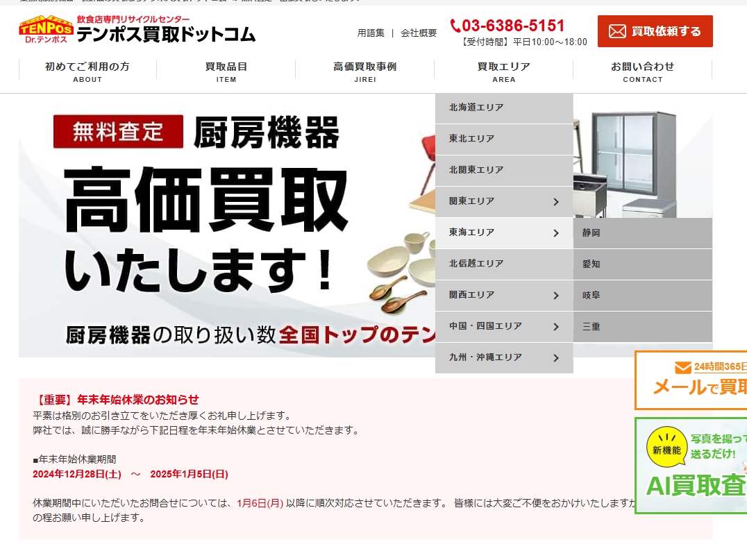 テンポス買取ドットコム